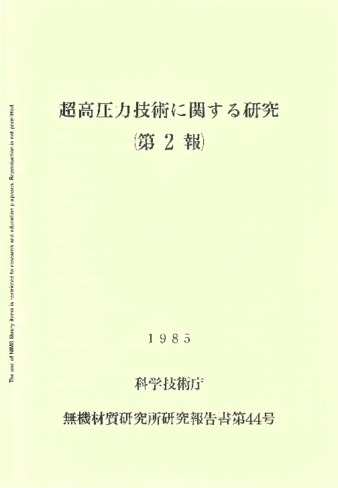 超高圧力技術に関する研究(第2報) 1985 科学技術庁 無機材質研究所研究報告書第44号 thumbnail