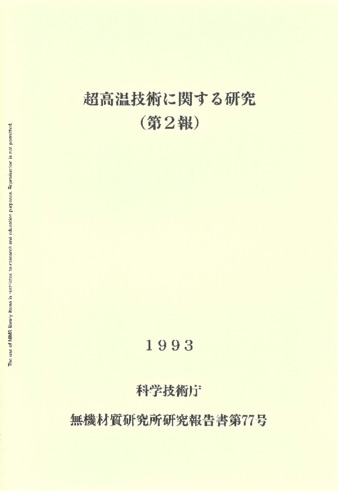 超高温技術に関する研究(第2報) 1993 科学技術庁 無機材質研究所研究報告書第77号 thumbnail