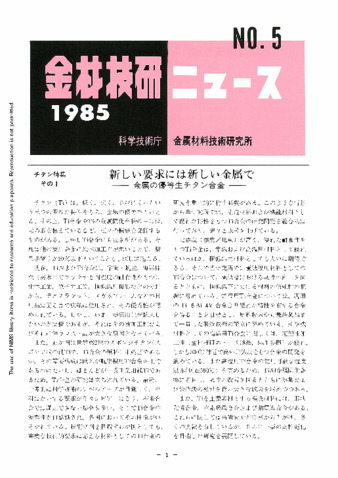 金材技研ニュース 1985 No.5 thumbnail