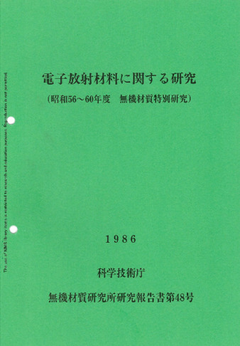 電子放射材料に関する研究(昭和56〜60年度 無機材質特別研究) 1986 科学技術庁 無機材質研究所研究報告書第48号 thumbnail