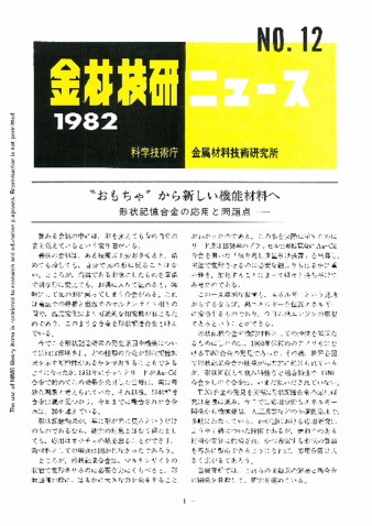 金材技研ニュース 1982 No.12 thumbnail
