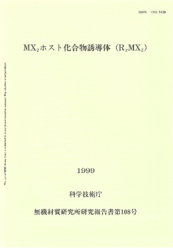 MX_2ホスト化合物誘導体(R_xMX_2) 1999 科学技術庁 無機材質研究所研究報告書第108号 thumbnail