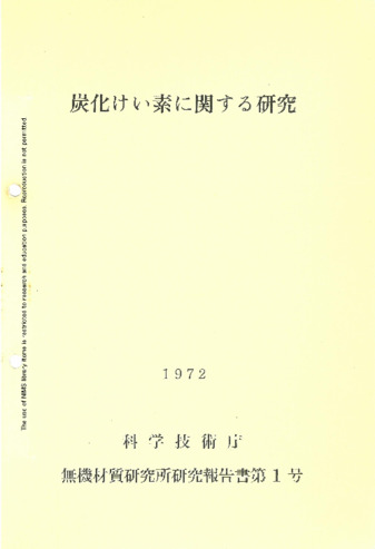 炭化けい素に関する研究 1972 科学技術庁 無機材質研究所研究報告書第1号 thumbnail