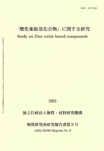「酸化亜鉛基化合物」に関する研究 2003 独立行政法人物質・材料研究機構 物質研究所研究報告書第8号 thumbnail