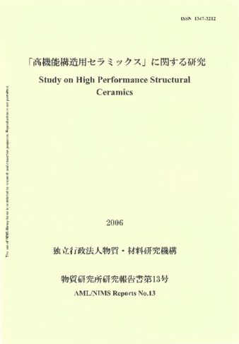 「高機能構造用セラミックス」に関する研究 2006 独立行政法人物質・材料研究機構 物質研究所研究報告書第13号 thumbnail