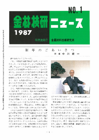 金材技研ニュース 1987 No.1 thumbnail