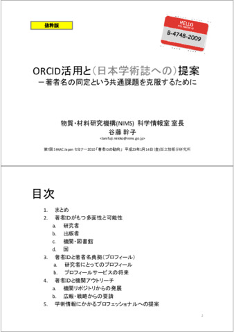 ORCID活用と提案－著者名の同定という共通課題を克服するために thumbnail