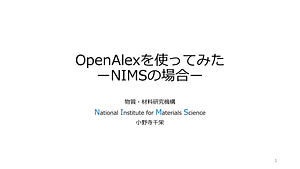 20251023_OpenAlexを使ってみた_公開版.pdf