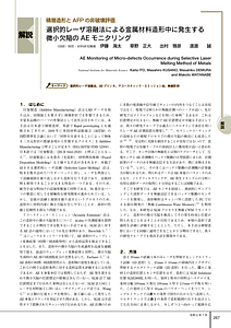 選択的レーザ溶融法による金属材料造形中に発生する微小欠陥のAE モニタリング.pdf