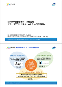 谷藤-NIMSのDPF事業4SCJ-2019JanShort.pdf