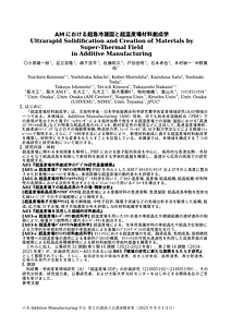 20250718AM学会概要_超温度場材料創成学20250718.docx