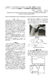 マイクロニードルピーニング法（MNP）によるリサイクル鋼板レーザ溶接継手の疲労強度の向上1015.doc