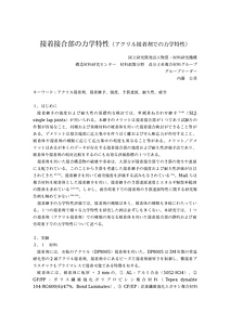 接着接合部の力学特性ー提出.docx