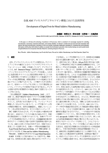 金属AMプロセスのデジタルツイン構築に向けた技術開発.pdf