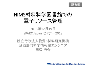 SPARC_Japan_NIMS材料科学図書館の電子リソース管理_配布版_.pdf