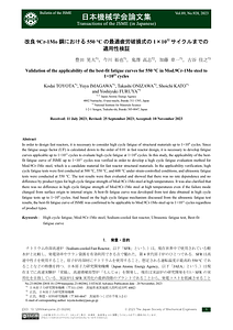 89_23-00206_改良9Cr-1Mo鋼における550℃の最適疲労破損式の110^11サイクルまでの適用性検証.pdf