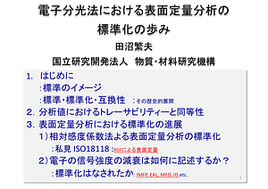 表面定量分析における標準化の歩み_v3.pdf
