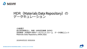 MDR（Materials Data Repository）のデータキュレーション.pdf