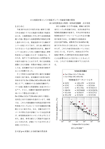 巨大地震対策としての制振ダンパー用耐疲労鋼の開発.docx
