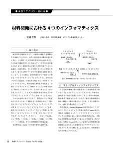 車テク202407-10　材料開発における4つのインフォマティクス.pdf