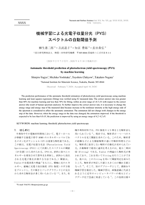 _最終稿版_機械学習による光電子収量分光PYSスペクトルの自動閾値予測200629.pdf
