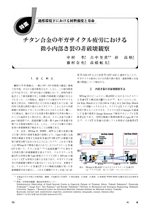 770_チタン合金のギガサイクル疲労における微小内部き裂の非破壊観察 (1).pdf