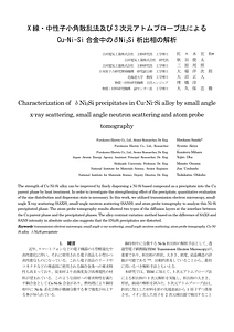 X線・中性子小角散乱法及び3次元アトムプローブ法によるCu-Ni-Si合金中のδNi2Si析出相の解析.pdf
