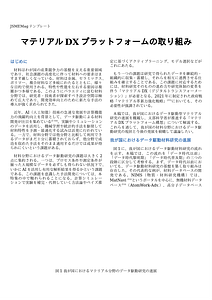 マテリアルDXプラットフォームの取り組み.docx